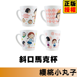 櫻桃小丸子 斜口馬克杯 馬克杯 水杯 咖啡杯 茶杯 牛奶杯 杯具 果汁杯 簡約馬克杯 陶瓷