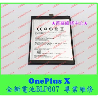 ★普羅維修中心★ OnePlus X 全新原廠電池 BLP607 可代工更換 一加
