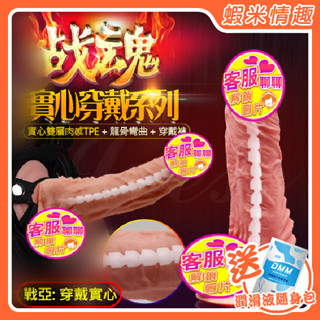 【蝦米情趣】（女用）戰亞 雙層肉感實心穿戴式老二矽膠按摩棒-小號-龍骨彎曲（成人情趣用品 逼真棒 老二棒 同志 拉拉）