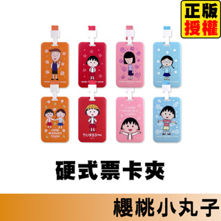 櫻桃小丸子 硬式票卡夾 卡套 證件套 識別證 識別證套 伸縮卡套 票卡夾 伸縮卡套 證件吊牌 證件吊牌
