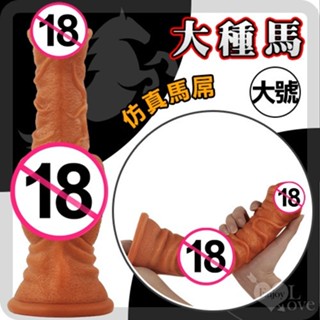 【情趣工廠】另類陽具！大種馬 -大號 液態矽膠吸盤超模擬膚質馬大屌﹝任揉任彎永不變形﹞