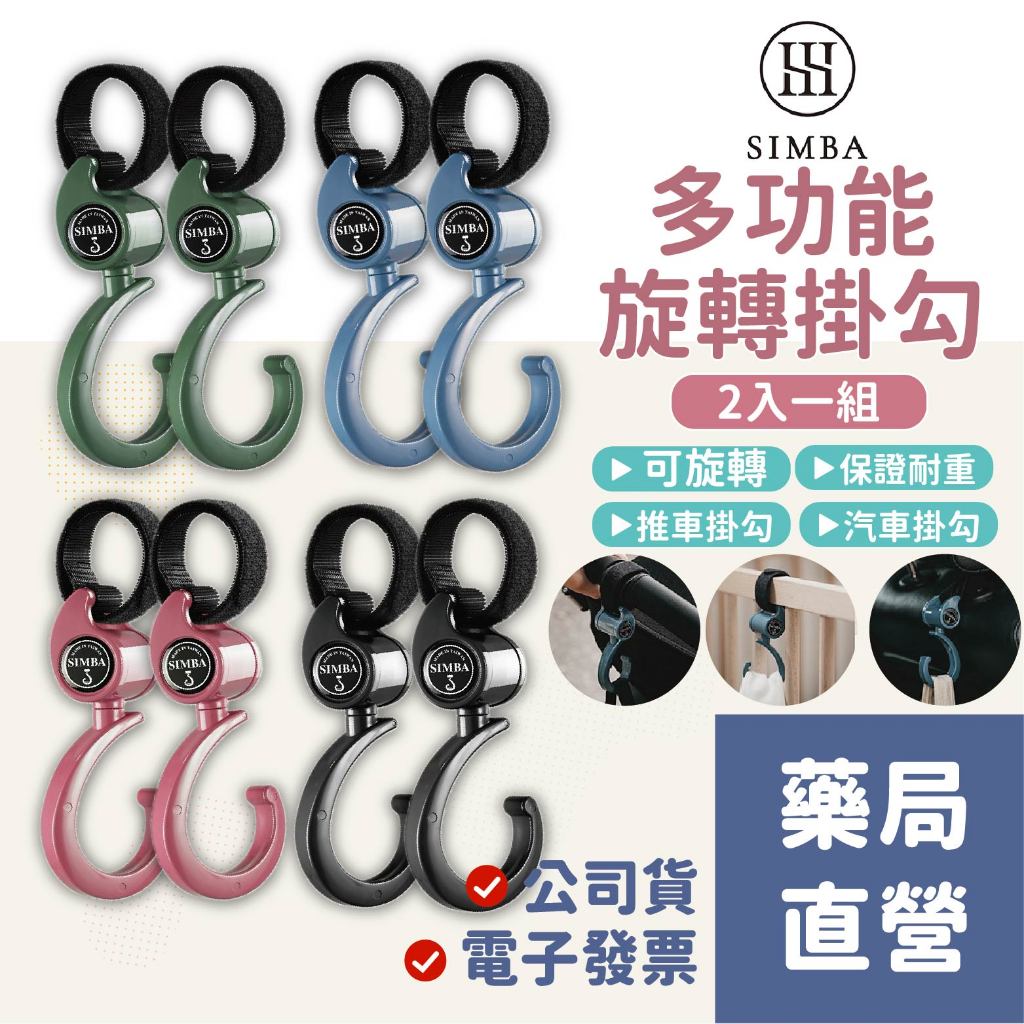 ✔台灣製❤️超耐重 小獅王 汽車掛鉤 推車掛鉤 車用掛鉤 多功能旋轉掛勾(2入一組) 推車掛勾 汽車掛勾 小獅王辛巴