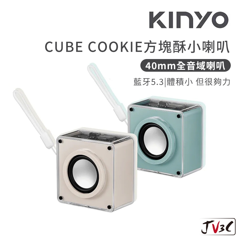 KINYO CUBE COOKIE方塊酥小喇叭 藍芽喇叭 喇叭 音響 藍牙音響 迷你音響 隨身音響 無線喇叭