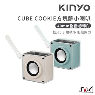 KINYO CUBE COOKIE方塊酥小喇叭 藍芽喇叭 喇叭 音響 藍牙音響 迷你音響 隨身音響 無線喇叭