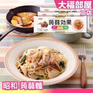 日本 SHOWA 昭和 蒟蒻麵 400g 魔芋 低卡 低熱量 輕食 健康 膳食纖維 義大利麵 飲控