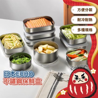 【日本製】ECHO 不鏽鋼保鮮盒 長方形 圓形 方形保鮮盒 不鏽鋼便當盒 料理收納盒 食材保鮮 備料盒 儲料盒 露營