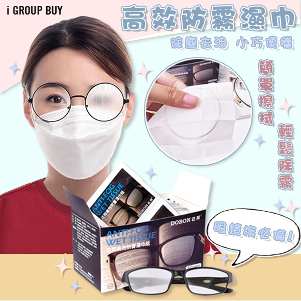 【i揪團】E26(現貨)1元1片高效防霧濕巾 眼鏡口罩族必備 眼鏡防霧布 螢幕擦拭布 防霧濕巾 鏡頭防霧 拭鏡布