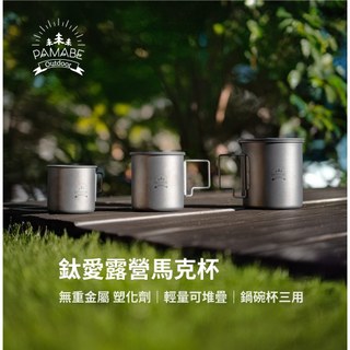 【PAMABE OUTDOOR】純鈦露營馬克杯 附杯蓋 輕量無毒 登山車露隨身杯 萬用馬克杯 車宿車泊必備
