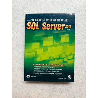 （二手書）資料庫系統理論與實務 SQL Server 2016 第2版