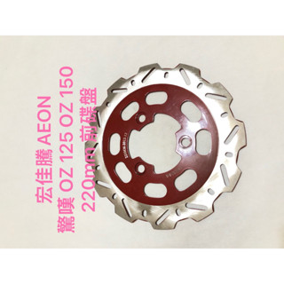 現貨 宏佳騰 AEON 驚嘆 OZ 125 OZ 150 碟盤 煞車圓盤 碟煞盤 前碟盤 220MM