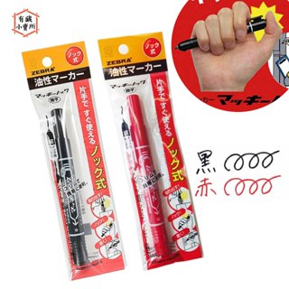 【日本斑馬】ZEBRA 簽字筆 油性 按壓式簽字筆 速乾簽字筆 細字奇異筆 P-YYSS6-BK P-YYSS6-R