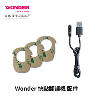 【WONDER】快點翻譯機 充電線 貼紙 WM-T25W WM-T29W WM-Tˇ30W
