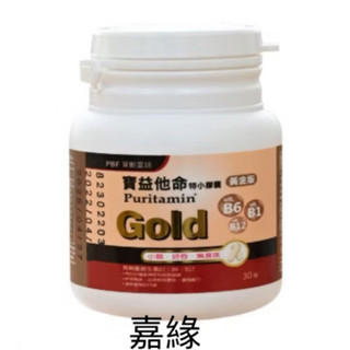 （PBF寶齡富錦 EX寶益他命高劑量強效B群 (30顆/瓶)效期2027.08.18