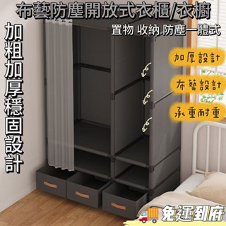 【限殺爆款】簡易衣櫃 傢用衣櫃 加厚加粗穩固 多層收納櫃 日式佈衣櫃 出租屋經濟衣櫃 帶抽屜掛衣櫥 大容量收納櫃 衣櫃