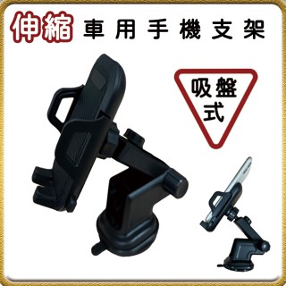 吸盤式 伸縮型 汽車 手機架 儀錶板車用手機架吸盤式 車載手機支架 吸盤式 汽車手機架 手機支架/01090302