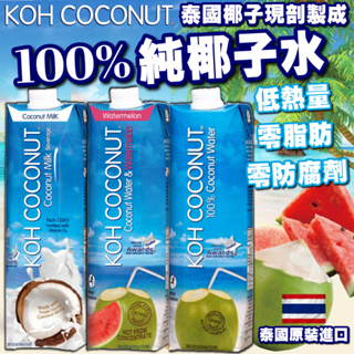 《KOH COCONUT》100%純椰子水｜酷椰嶼 椰子汁 椰子西瓜子 椰奶 椰子芒果汁｜泰國 飲品 飲料｜大掌櫃團購