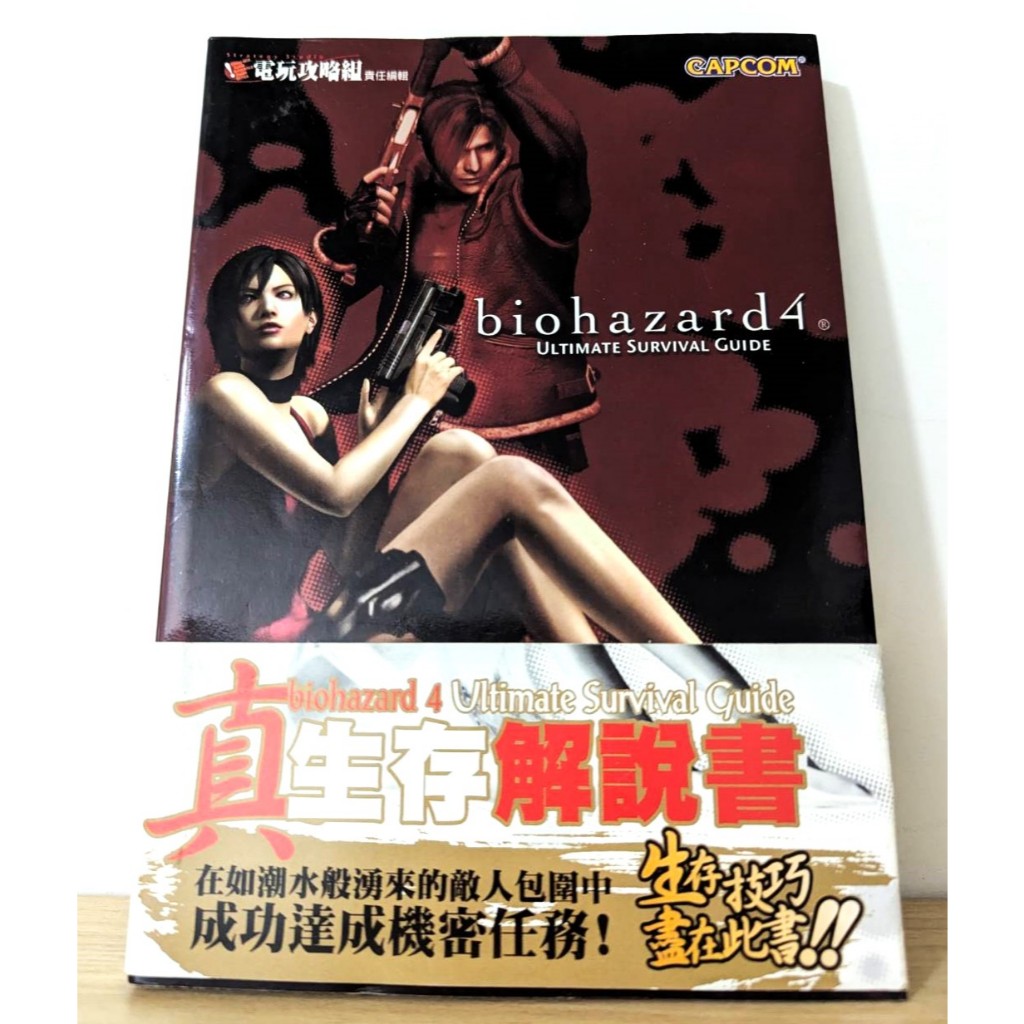 【二手】惡靈古堡4 攻略 真生存解說書 電玩攻略組 惡靈古堡 畫冊 畫集 設定集 全彩 地圖