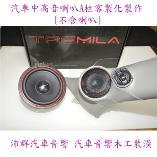 汽車音響裝潢汽車中高音喇叭A柱製作汽車360度環景行車記錄器車用擴大機車用喇叭車用重低音喇叭