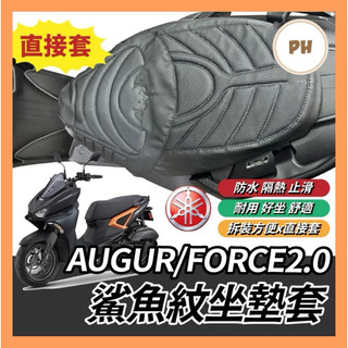 YAMAHA AUGUR FORCE2.0 造型座墊套 坐墊套 坐墊 改裝 座墊套 椅套 椅墊套 椅墊 座墊 佛斯改裝