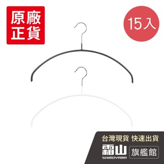 防滑無痕型衣架-多入組(15入) 防滑 止滑 止滑衣架 無痕衣架 曬衣架 晾衣架【日本霜山旗艦館】