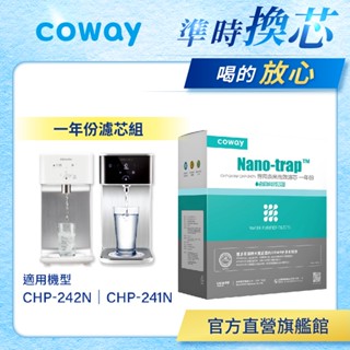 Coway 濾芯 原廠耗材 奈米高效專用濾芯組 6吋 一年份 適用 CHP 241 N CHP 242 N 免運