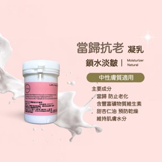 當歸抗老凝乳 保濕 抗老 肌膚彈力 提亮 低敏 無新增 天然 無香精 修護 保濕凝乳