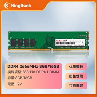【隔日到貨終身保固】全新KingBank金百達 桌上型記憶體DDR4 2666MHz 8G 16G 桌機RAM/8GB