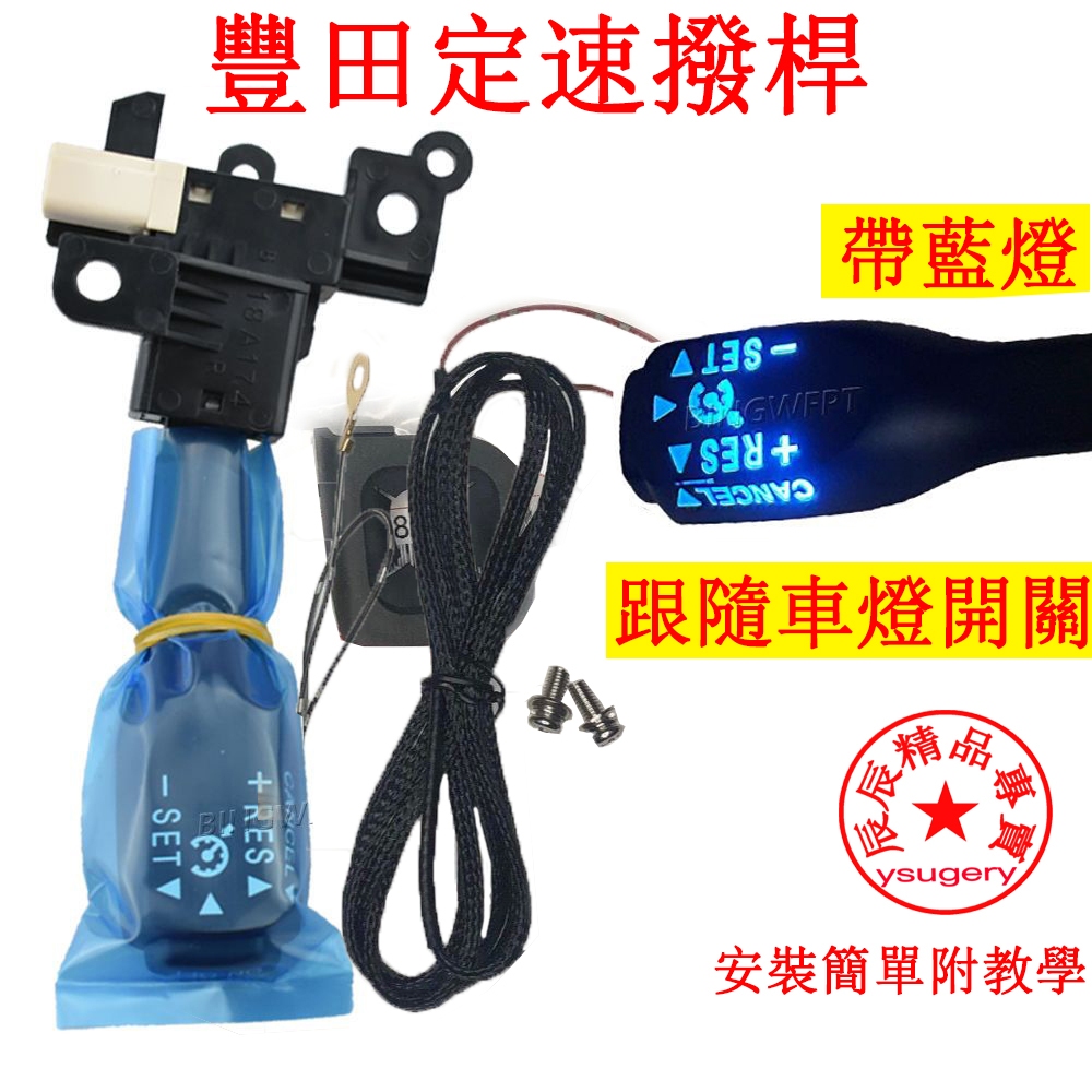 豐田 定速撥桿 豐田定速巡航加裝 ALTIS CAMRY YARIS RAV4 WISH VIOS 帶燈撥桿 辰辰精品