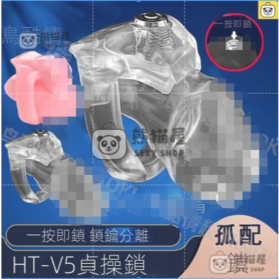 特價出清 HT-V5新款男用貞潔鎖CB6000樹脂貞操鎖帶一鍵上鎖禁欲戒擼BDSM偽娘 貞操籠 貞潔鎖鳥籠禁欲gay