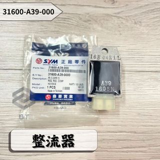 ✤BT機車材料精品✤⭐️現貨全新⭐️⇖三陽原廠 ⇘31600-A39-000整流器