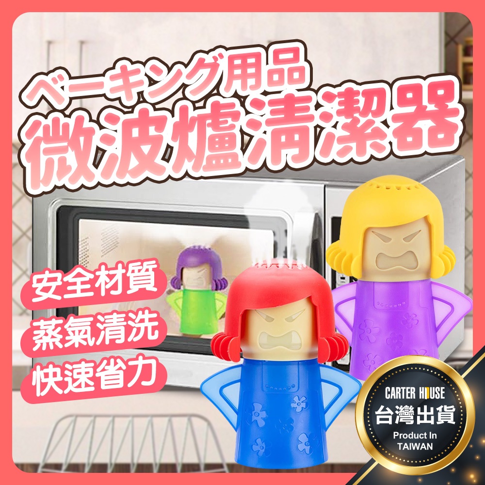 【今天買明天到】微波爐清潔器 微波爐清潔 蒸氣清潔 微波爐蒸氣清潔 廚房清潔 微波爐清理器 油污清洗器 微波爐油汙 廚房