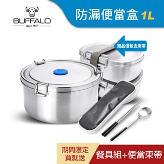 【Buffalo牛頭牌】雅登防漏當盒1L IH.電磁爐/電鍋/烤箱適用/304不鏽鋼/保鮮盒/野餐盒/環保餐具