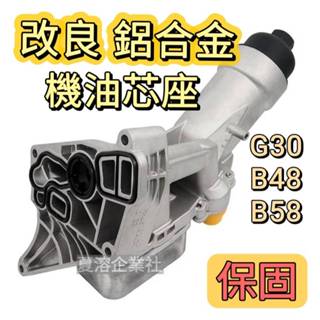 【保固 高雄出貨】鋁合金機油芯座 BMW G30 B48 B58 機油心座總成 機油冷卻器總成 11428596283
