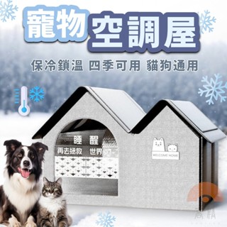 寵物空調屋 寵物冰窩 寵物涼墊 寵物夏季用品 貓咪冰屋 保冰袋 抗暑 降溫 寵物窩 保冷