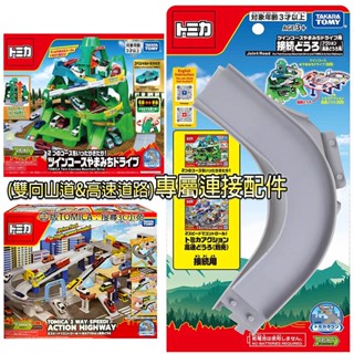 【免運 3C小苑】TW93368 連線配件 (雙向山道&高速道路) 連線專用 TOMICA 交通世界 小汽車 生日禮物