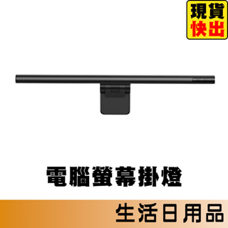 倍思 觸控式螢幕掛燈 LED護眼燈 螢幕掛燈 護眼檯燈 電腦檯燈 筆電螢幕掛燈 電腦螢幕掛燈 小米有品 平行輸入