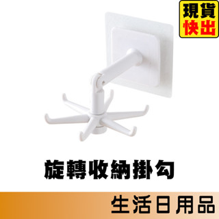 旋轉收納掛勾 六爪掛勾 旋轉掛勾 廚房掛勾 浴室掛勾 無痕掛勾 防水掛勾 強力掛勾 掛勾 掛鉤 免釘 收納