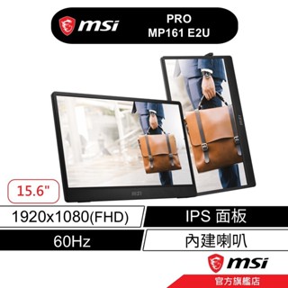 msi 微星 PRO MP161 E2U 15吋 商用 隨身 螢幕 FHD/60Hz/內建喇叭/方便攜帶
