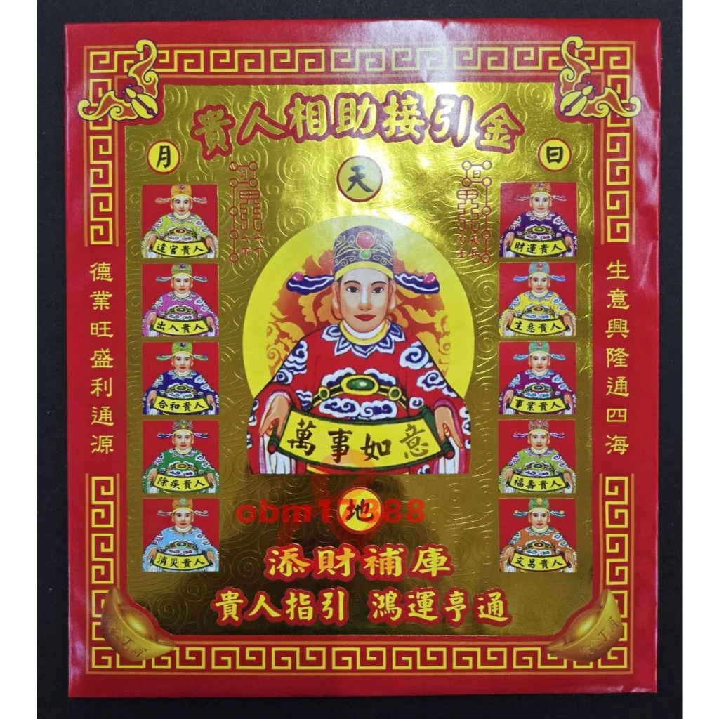 【聚福】貴人 接引相助金、附疏文 (環保、壓花) / 信封式金紙、1封10入 / 補運、開運、敬神、祈福、賜財、添福