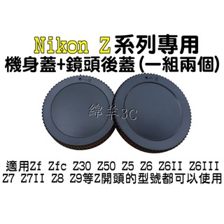Nikon Z系列專用機身蓋+鏡頭後蓋 Z6 Z62 Z63 Z7 II III Z7II Z72 Z8 Z9 鏡頭蓋