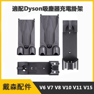 適用dyson戴森配件 戴森吸塵器壁掛充電座支架收納 適用於dyson V6 V7 V8 V10 V11 V15