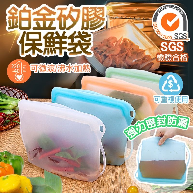矽膠保鮮袋【SGS檢驗/微波耐熱】密封食物袋 夾鏈袋 環保矽膠袋 冷凍收納 舒肥袋 分裝袋 冰箱收納 蔬果袋 食物袋