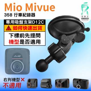Mio MiVue 行車記錄器專用｜臺南現貨｜MiVue 358 行車紀錄器｜導航系列｜吸盤替代支架｜D12C｜支架王