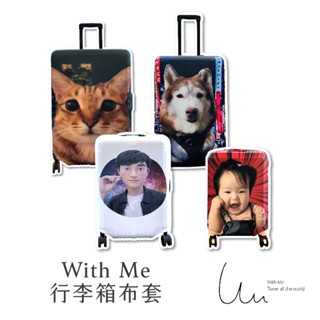 【With Me 官方】客製化行李箱布套 客製化箱套 客製化 布套 箱套 行李箱套 防塵 訂製 客製 圖案客製化