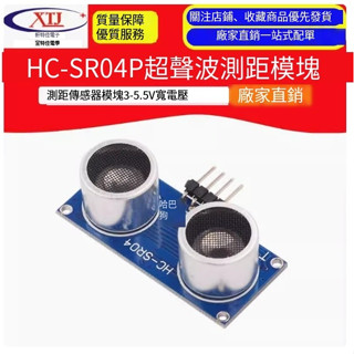 【開統編發票】HC-SR04P超聲波測距模組 測距傳感器模組 3-5.5V寬電壓