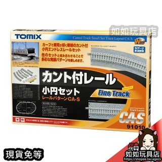 TOMIX 91010 寬傾斜軌道路線 小圓組(路線CA-S) N規1/150鐵道軌道路線組合模型 如如玩具店