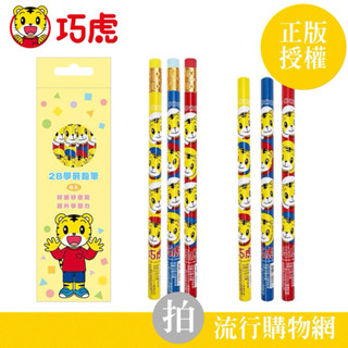 臺灣現貨 巧虎 2B學前鉛筆 大三角鉛筆 鉛筆 2B鉛筆 學前鉛筆 幼兒園鉛筆 學習鉛筆 塗頭三角鉛筆 幼童鉛筆 橡皮擦