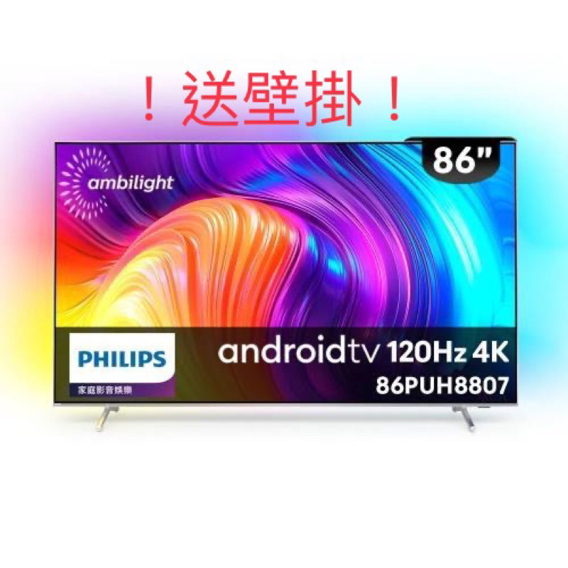 ！！聊聊更優惠！送壁掛 !全新Philips 飛利浦 86吋4K android 聯網液晶顯示器 (86PUH8807)