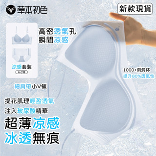 【草本初色】玻尿酸超薄涼感反重力提拉內衣 無鋼圈內衣 涼感內衣 無痕內衣 冰絲內衣 內衣套裝 固定杯內衣 小胸聚攏內衣