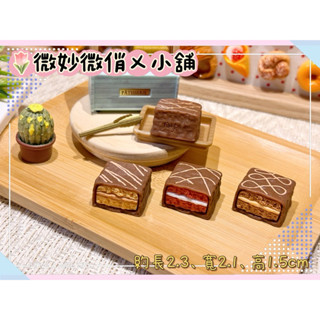 微妙微俏Xuan Chou💋夾心巧克力 點心 甜點 定製食玩 迷你 模擬 微縮 食玩 家家酒 袖珍 diy 拍攝道具